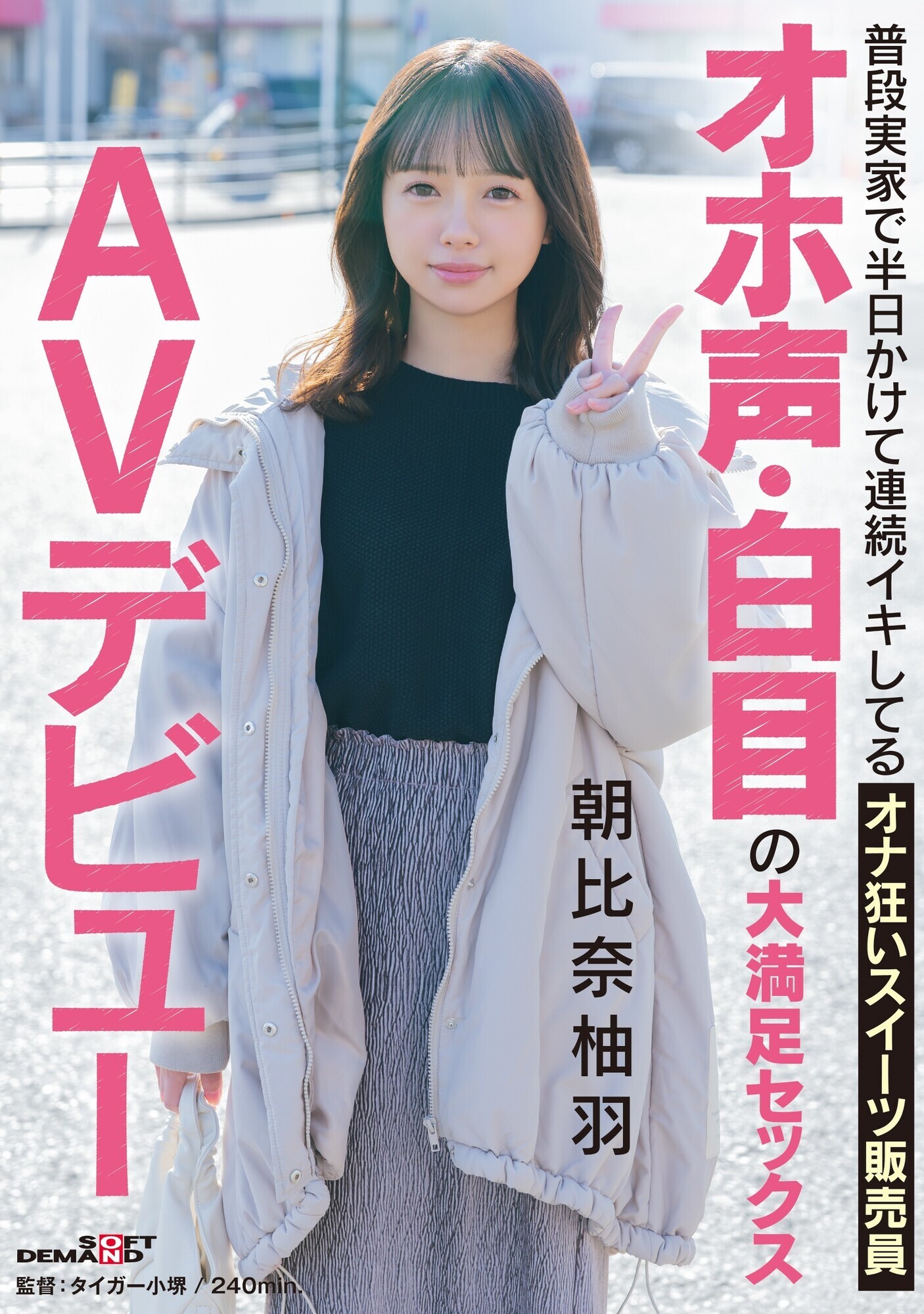 「普段実家で半日かけて連続イキしてるオナ狂いスイーツ販売員 オホ声・白目の大満足セックス AVデビュー 朝比奈柚羽」のサムネイル