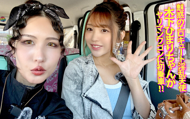 「木下ひまりが逆ナンからのカーセックスで魅せる痴女プレイ!ビッチ全開の誘惑テクニック」のサンプル画像2枚目