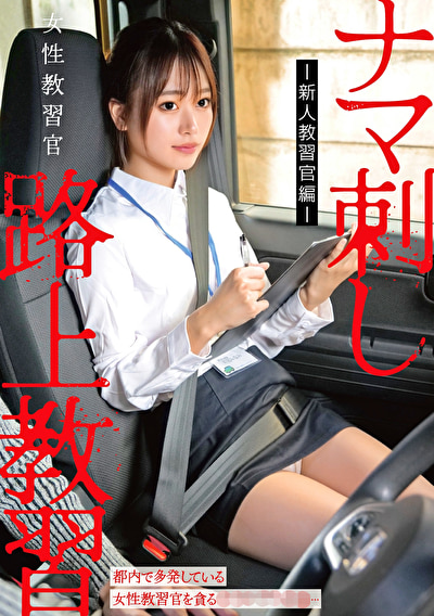 「女性教習官ナマ刺し路上教習-新人教習官編-」のサムネイル