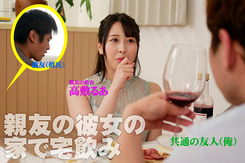 「高敷るあ OL彼女に中出し！親友の可愛い彼女と禁断の生挿入セックス」のサンプル画像2枚目