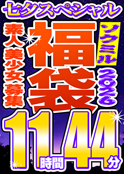「【ソクミル福袋 七夕SP】素人 美少女 募集 12人収録 11時間44分 ※7／31（金）朝10時まで」のサムネイル