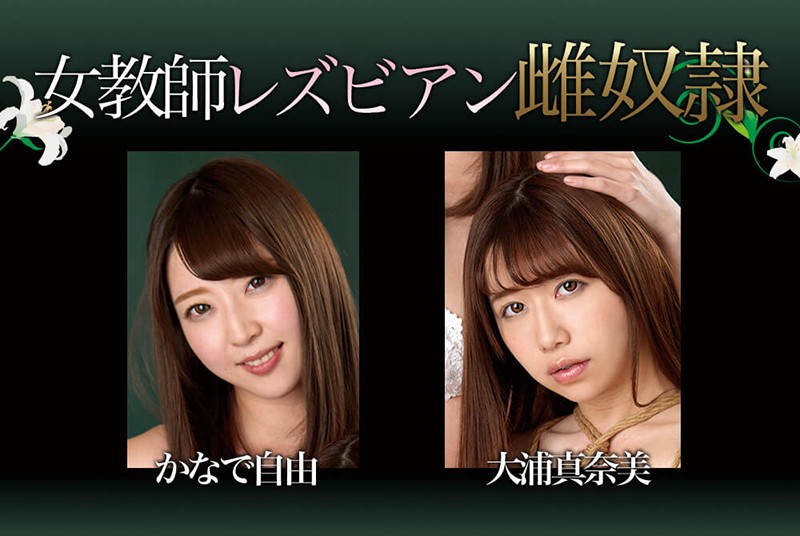 「大浦真奈美×かなで自由 女教師レズビアンSM調教 緊縛・放尿プレイで魅せる禁断の関係」のサンプル画像10枚目