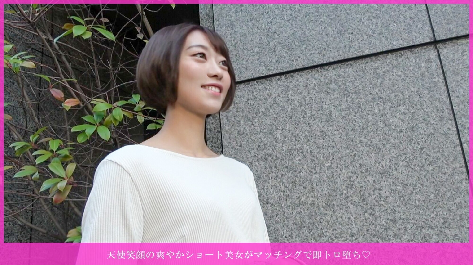 「天使笑顔の爽やかショート美女がマッチングで即トロ堕ち 欲求溜まりすぎて大爆発天使笑顔でスレンダー美乳を揉みながらネットリキス、ピンクローターで自分からオナニー！狭くて敏感なマ○コが生挿入でウネウネ痙攣イキまくり、無許可中出し種付け！最後は乳首舐め手コキで連続発射されて完堕ち」のサムネイル