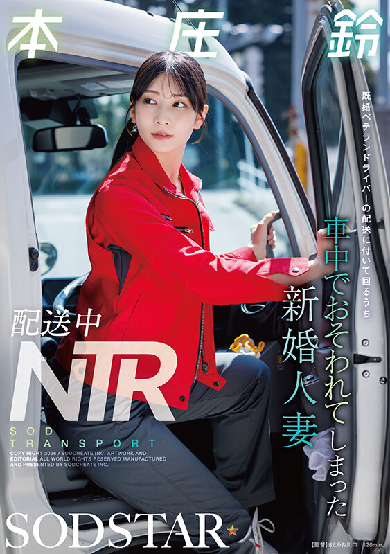 「本庄鈴のNTR作品｜スレンダー人妻が車内で中出しされる寝取られドラマ」のサムネイル