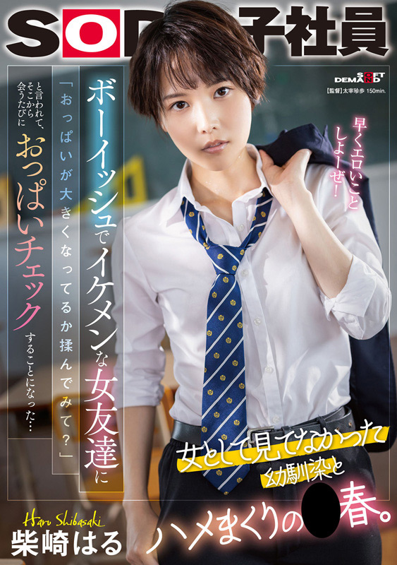 「柴崎はる総集編｜SOD女子社員からAVデビュー2年間の軌跡を収録した人気女優ベスト作品」のサンプル画像8枚目