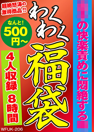 「息子の快楽責めに悶絶する母 4名8時間」のサムネイル