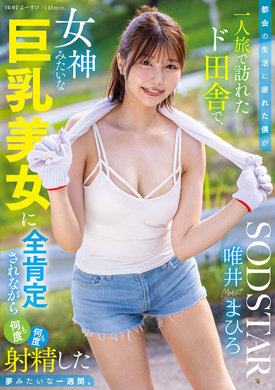 「唯井まひろ 巨乳お姉さんが田舎で優しく癒してくれる中出し濃厚セックス 全肯定美女との夢の一週間」のサンプル画像1枚目