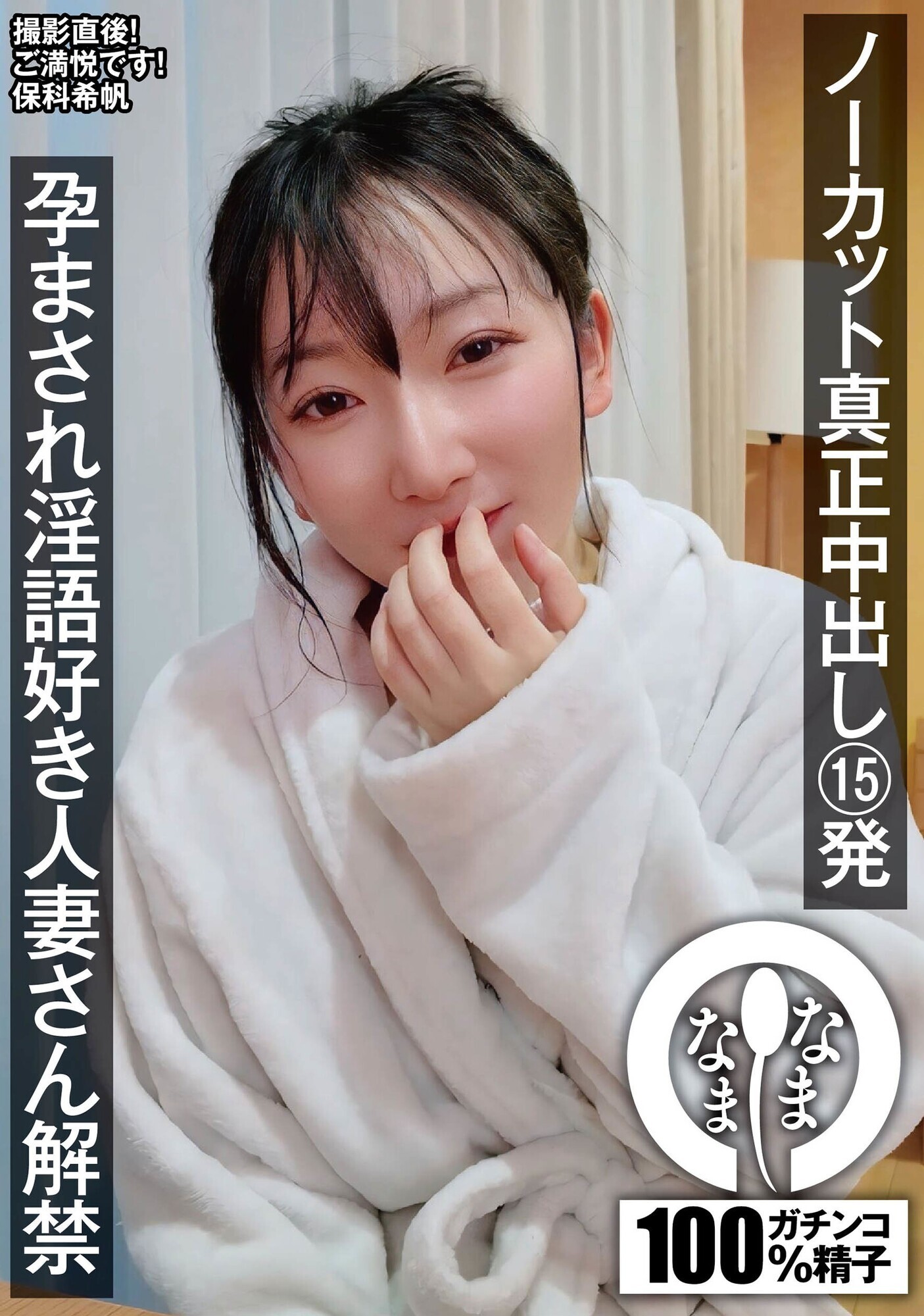 「ノーカット真正中出し15発 孕まされ淫語好き人妻さん解禁 保科希帆」のサムネイル