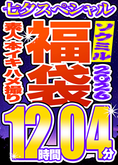「【ソクミル福袋 七夕SP】素人 本イキ ハメ撮り 60人収録 12時間4分 ※7／31（金）朝10時まで」のサムネイル