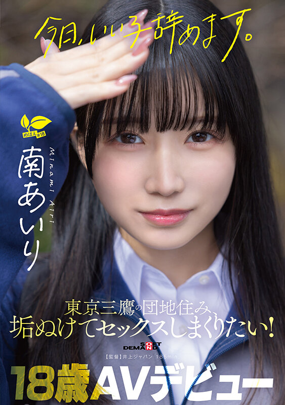 「南あいり AVデビュー作品｜美少女が学生服姿で魅せる美乳と小柄ボディの初体験」のサムネイル