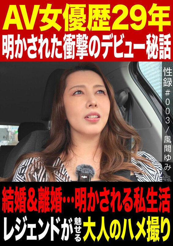 「熟女女優・風間ゆみの大人のハメ撮り映像｜人妻レジェンドが魅せる濃厚プレイ」のサムネイル