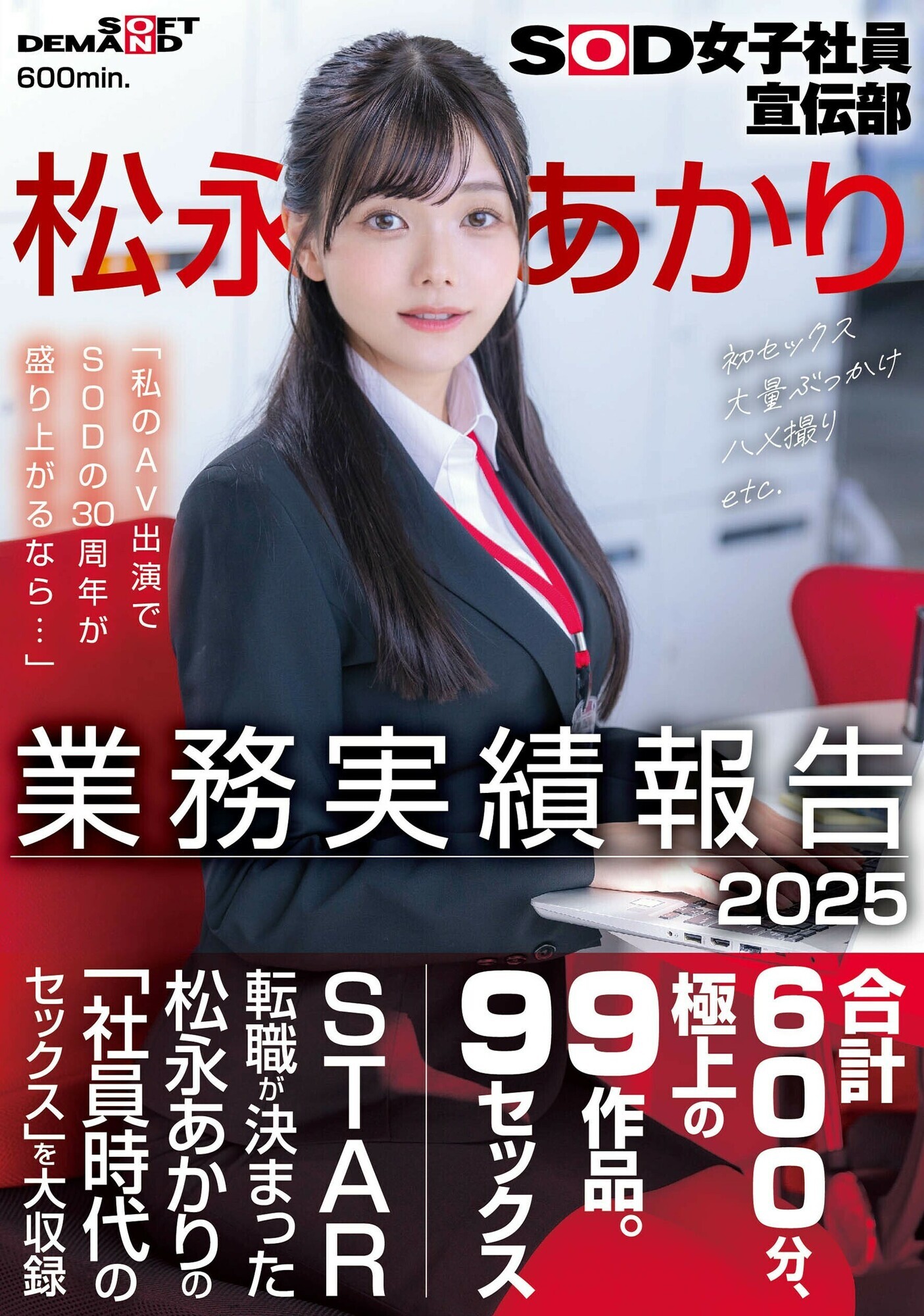 「松永あかり｜美少女OLの巨乳が揺れる社内業務報告2025【SOD女子社員】」のサムネイル
